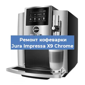 Замена жерновов на кофемашине Jura Impressa X9 Сhrome в Новосибирске
